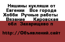 Няшины кукляши от Евгении - Все города Хобби. Ручные работы » Вязание   . Кировская обл.,Захарищево п.